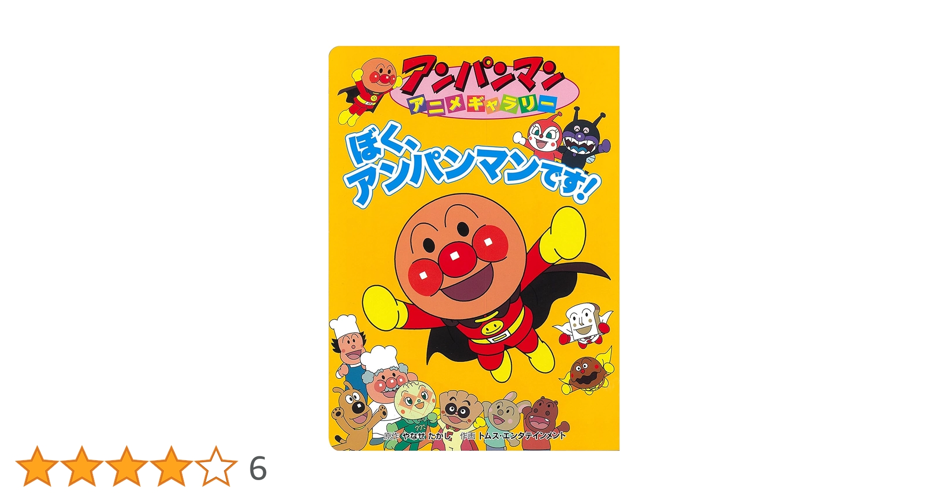 ぼく、アンパンマンです! (アンパンマンアニメギャラリー 40
